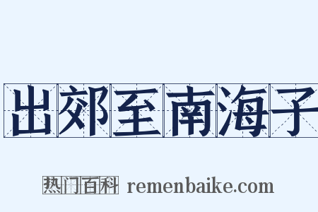 出郊至南海子是什么意思的图片